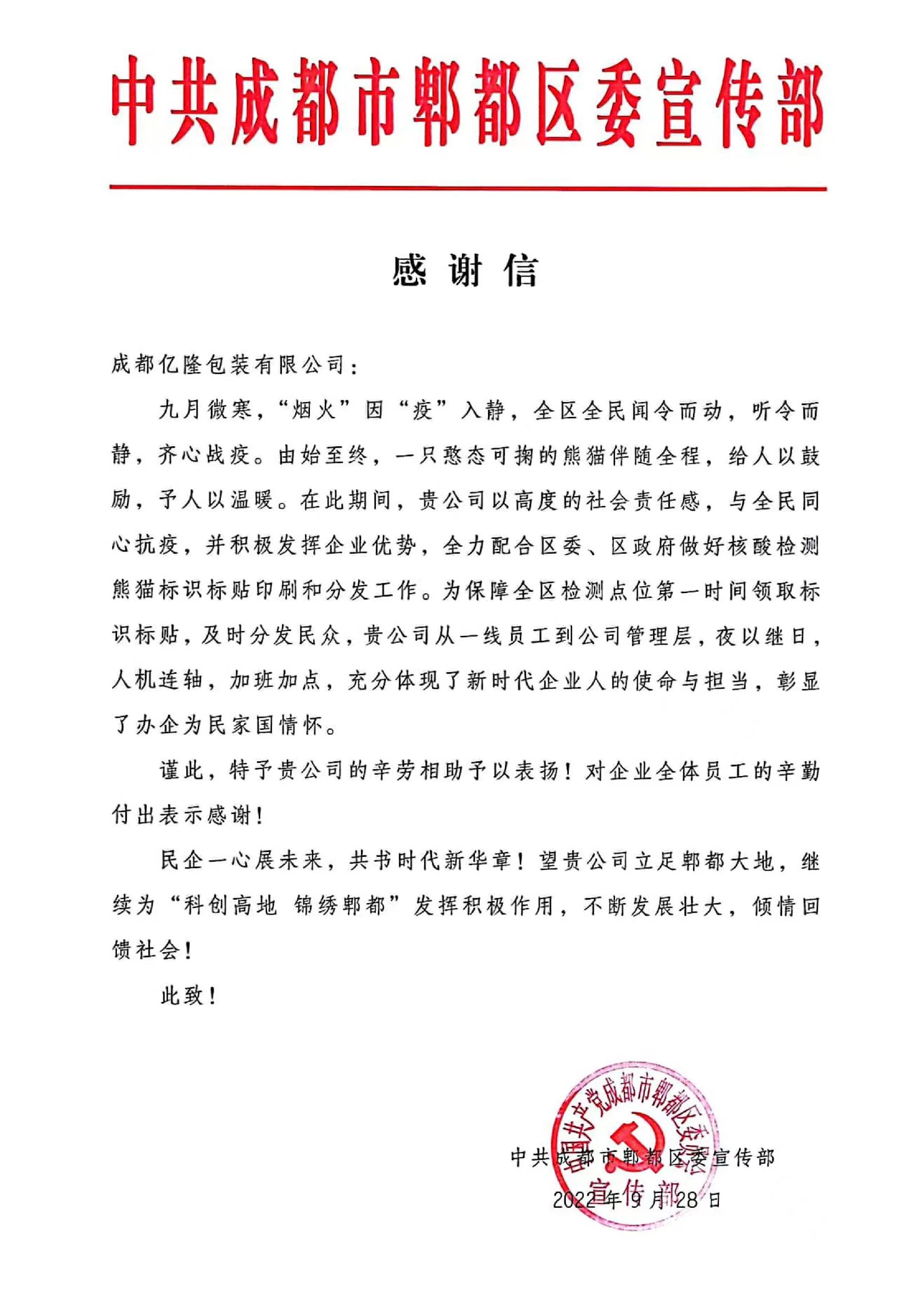 來自郫都區(qū)委宣傳部的感謝信！